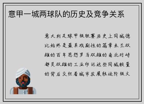 意甲一城两球队的历史及竞争关系