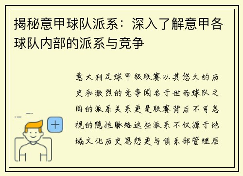 揭秘意甲球队派系：深入了解意甲各球队内部的派系与竞争