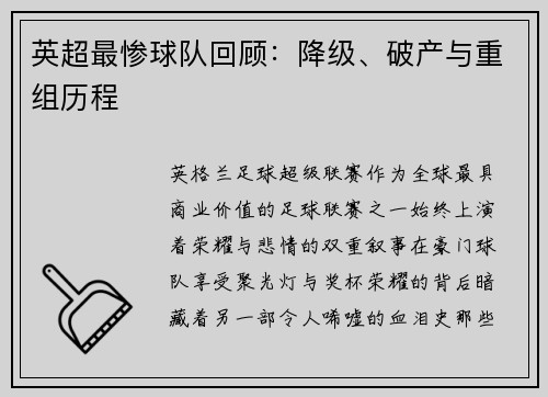 英超最惨球队回顾：降级、破产与重组历程