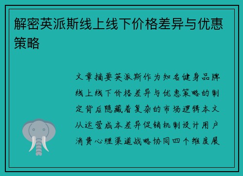 解密英派斯线上线下价格差异与优惠策略