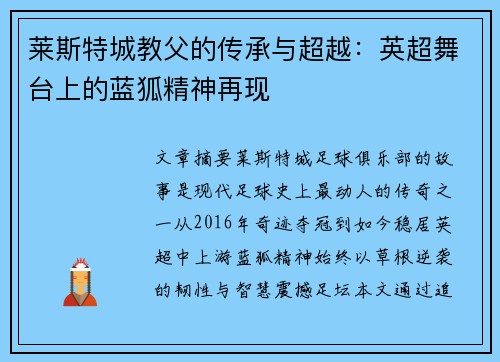 莱斯特城教父的传承与超越：英超舞台上的蓝狐精神再现