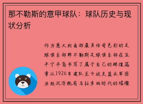 那不勒斯的意甲球队：球队历史与现状分析