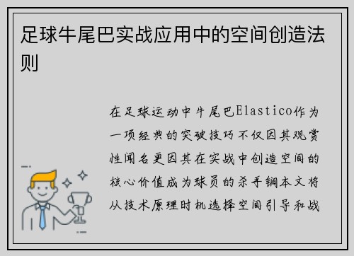 足球牛尾巴实战应用中的空间创造法则