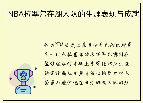 NBA拉塞尔在湖人队的生涯表现与成就