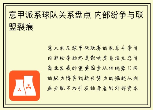 意甲派系球队关系盘点 内部纷争与联盟裂痕