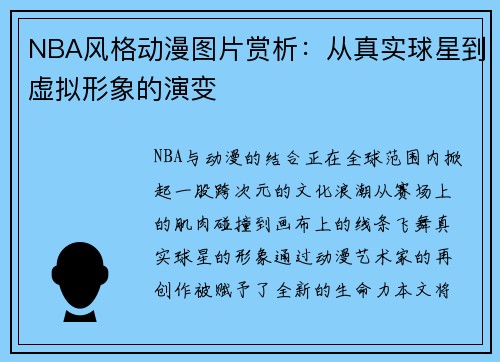 NBA风格动漫图片赏析：从真实球星到虚拟形象的演变