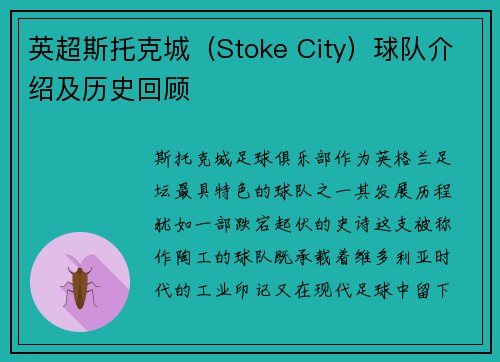 英超斯托克城（Stoke City）球队介绍及历史回顾