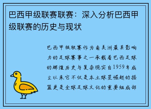 巴西甲级联赛联赛：深入分析巴西甲级联赛的历史与现状
