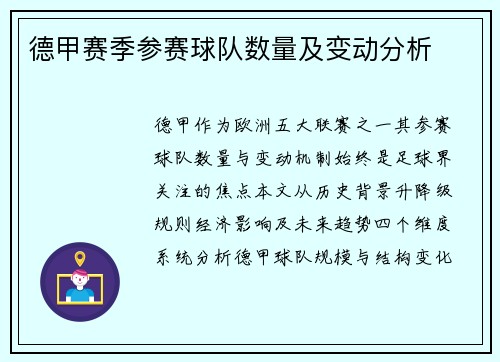 德甲赛季参赛球队数量及变动分析