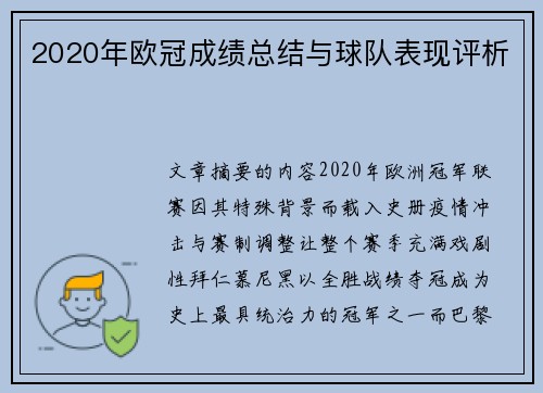 2020年欧冠成绩总结与球队表现评析