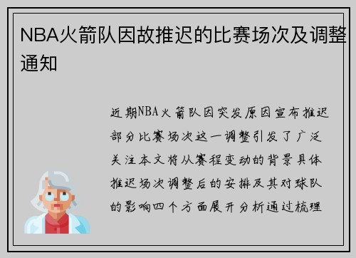 NBA火箭队因故推迟的比赛场次及调整通知