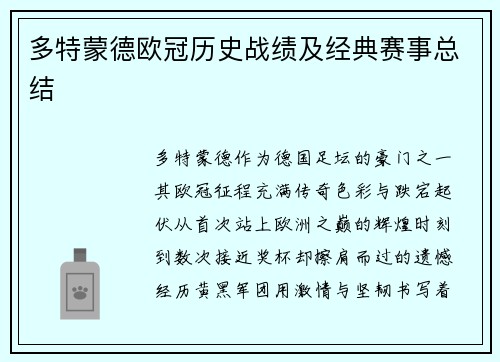 多特蒙德欧冠历史战绩及经典赛事总结