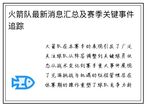 火箭队最新消息汇总及赛季关键事件追踪