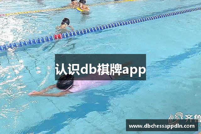 认识db棋牌app