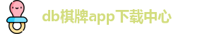 db棋牌app