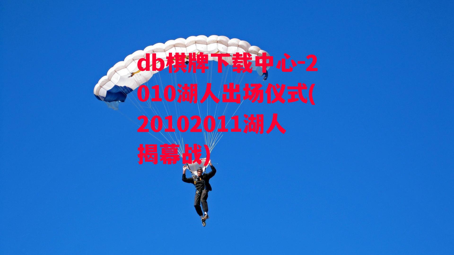 2010湖人出场仪式(20102011湖人揭幕战)