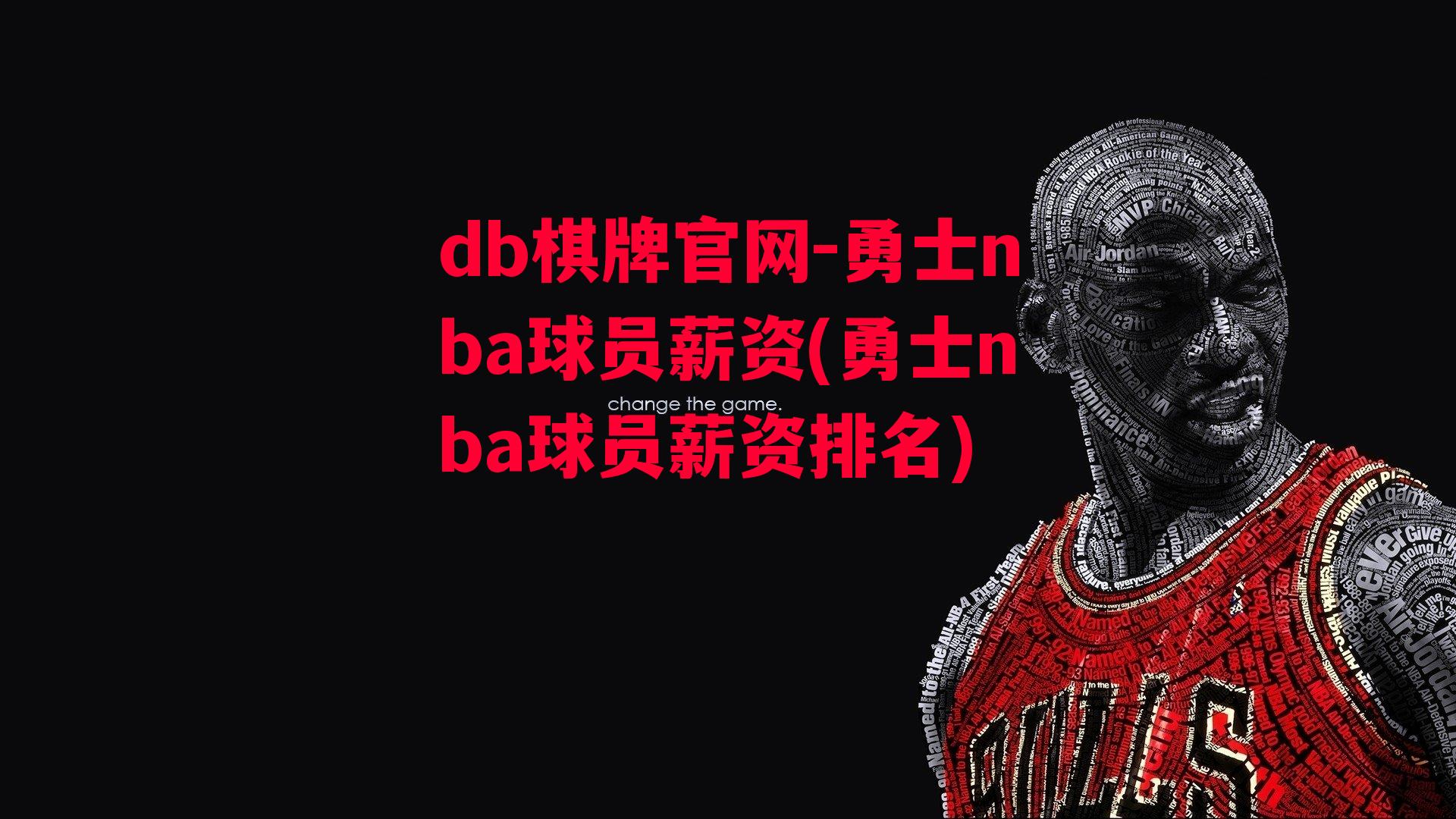 勇士nba球员薪资(勇士nba球员薪资排名)